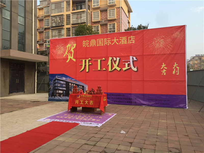 <a href=http://www.jijiyiyinews.com/hfjdzx/ target=_blank class=infotextkey>合肥酒店裝修</a>開工現(xiàn)場
